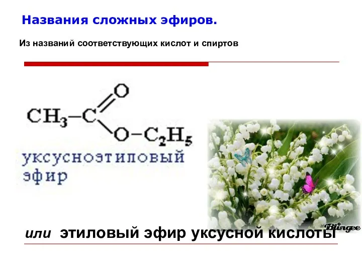 Названия сложных эфиров. или этиловый эфир уксусной кислоты Из названий соответствующих кислот и спиртов