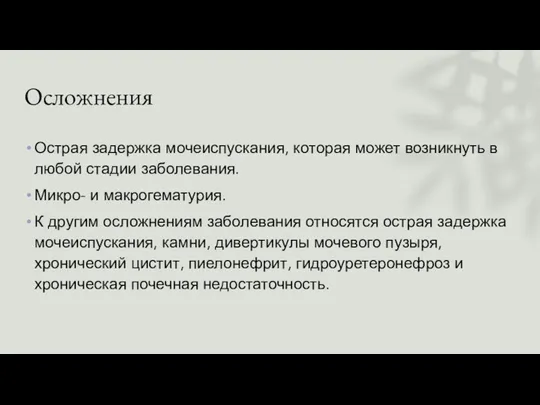 Осложнения Острая задержка мочеиспускания, которая может возникнуть в любой стадии