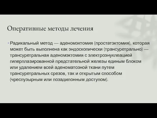 Оперативные методы лечения Радикальный метод — аденомэктомия (простатэктомия), которая может