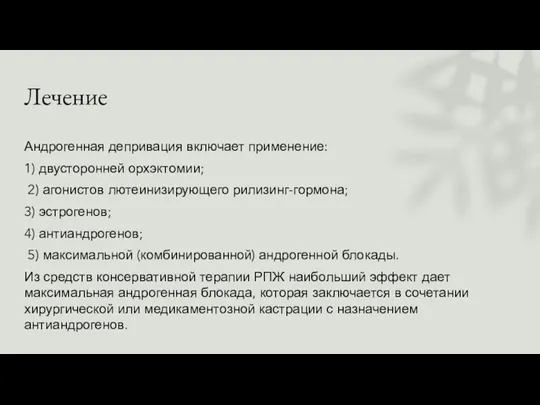 Лечение Андрогенная депривация включает применение: 1) двусторонней орхэктомии; 2) агонистов