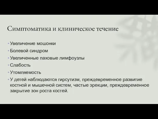 Симптоматика и клиническое течение Увеличение мошонки Болевой синдром Увеличенные паховые