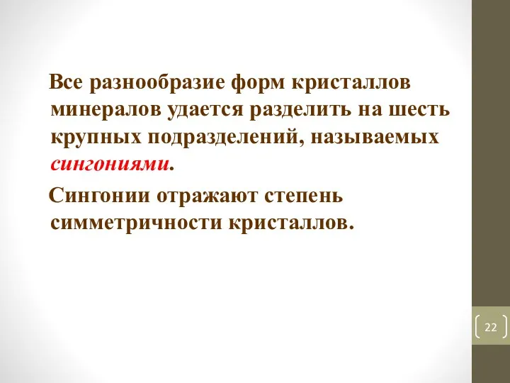 Все разнообразие форм кристаллов минералов удается разделить на шесть крупных