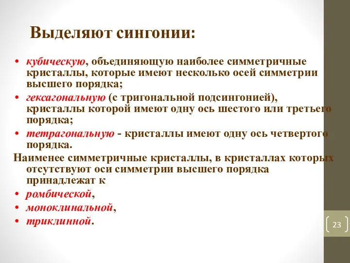 Выделяют сингонии: кубическую, объединяющую наиболее симметричные кристаллы, которые имеют несколько