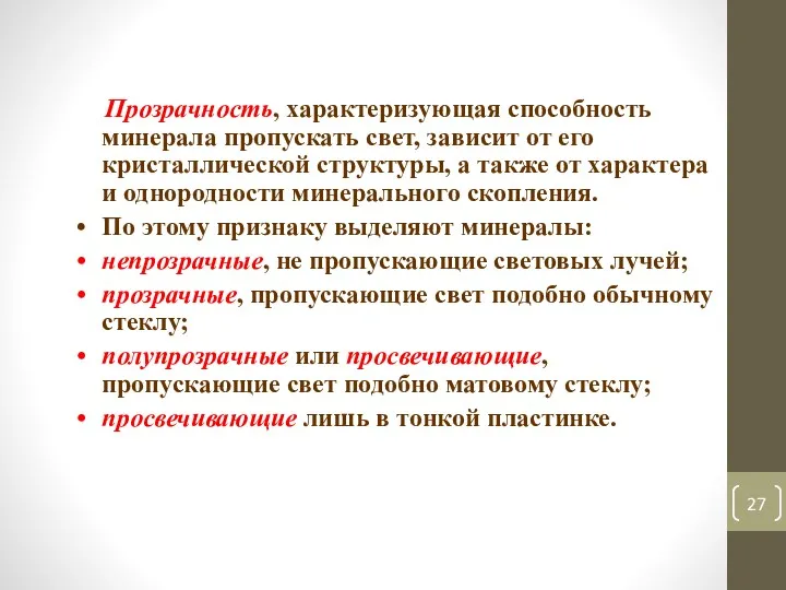 Прозрачность, характеризующая способность минерала пропускать свет, зависит от его кристаллической