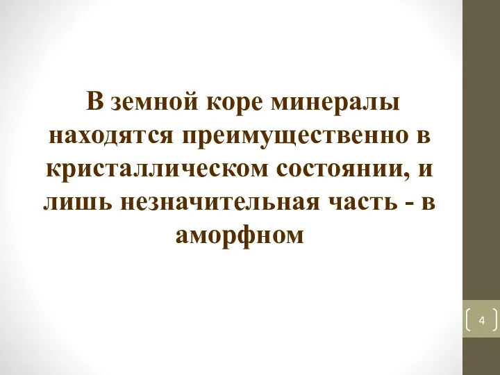 В земной коре минералы находятся преимущественно в кристаллическом состоянии, и лишь незначительная часть - в аморфном