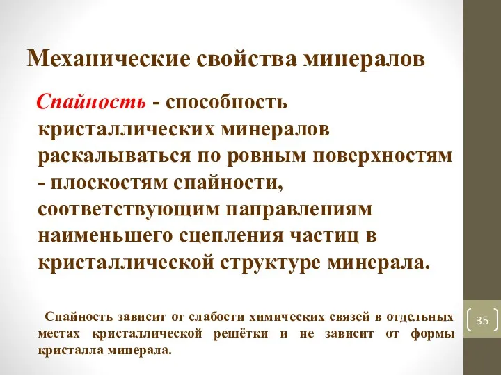 Механические свойства минералов Спайность - способность кристаллических минералов раскалываться по