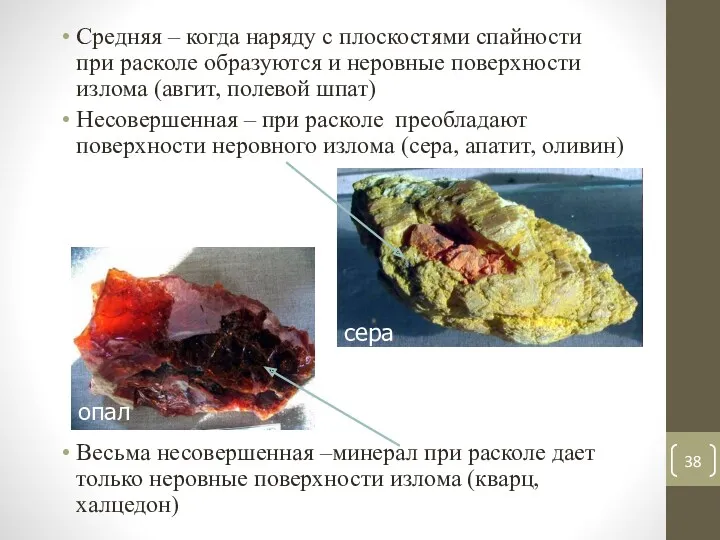 Средняя – когда наряду с плоскостями спайности при расколе образуются