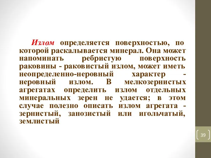 Излом определяется поверхностью, по которой раскалывается минерал. Она может напоминать