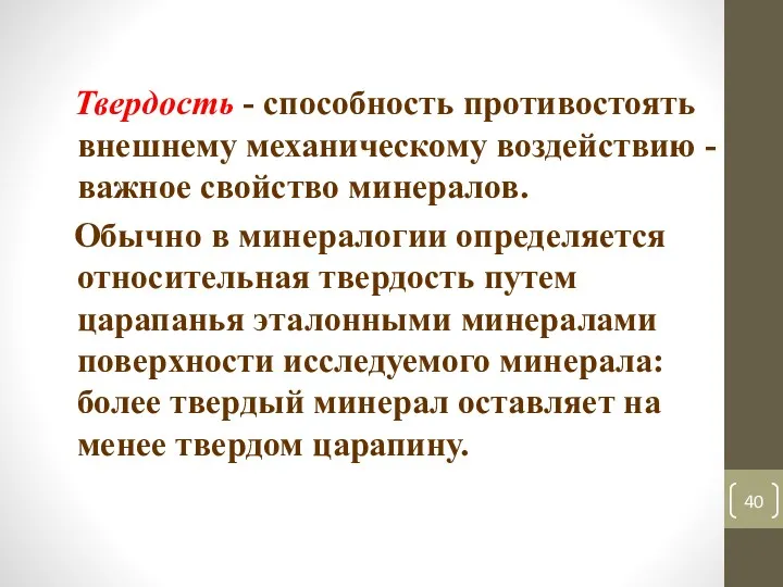 Твердость - способность противостоять внешнему механическому воздействию - важное свойство