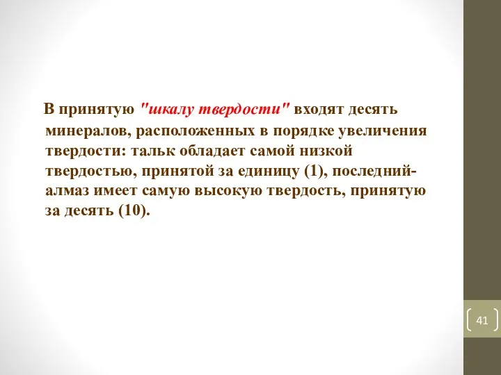 В принятую "шкалу твердости" входят десять минералов, расположенных в порядке