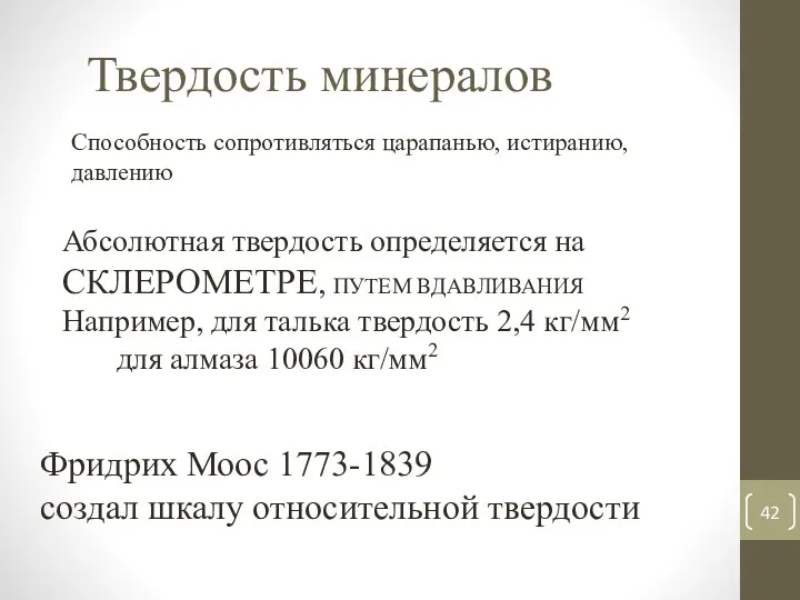 Способность сопротивляться царапанью, истиранию, давлению Фридрих Моос 1773-1839 создал шкалу