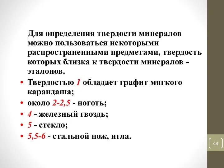 Для определения твердости минералов можно пользоваться некоторыми распространенными предметами, твердость