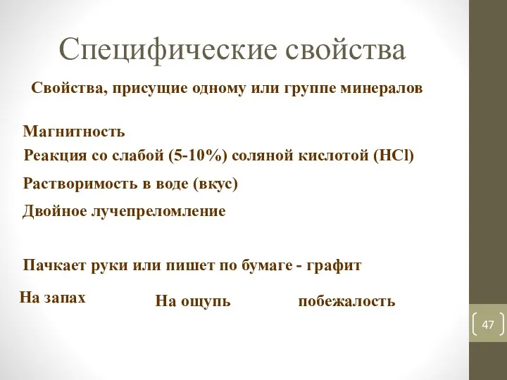 Специфические свойства Свойства, присущие одному или группе минералов Магнитность Реакция