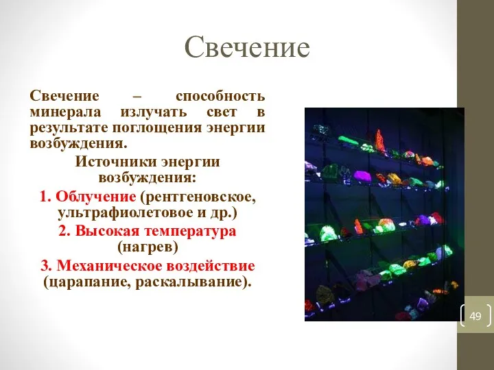 Свечение Свечение – способность минерала излучать свет в результате поглощения