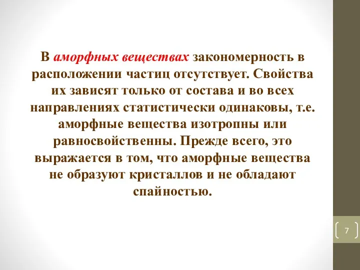 В аморфных веществах закономерность в расположении частиц отсутствует. Свойства их