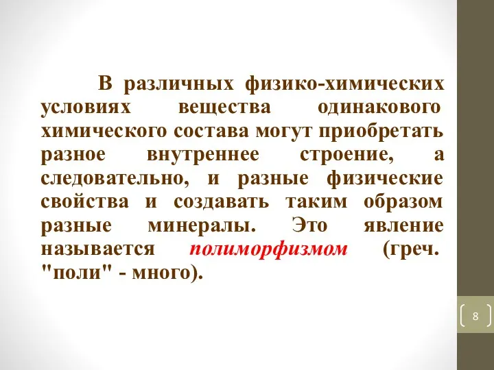 В различных физико-химических условиях вещества одинакового химического состава могут приобретать