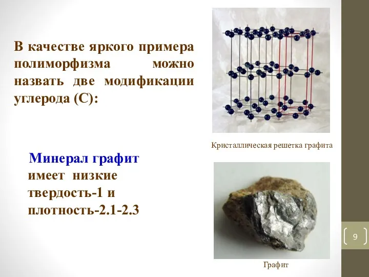 В качестве яркого примера полиморфизма можно назвать две модификации углерода
