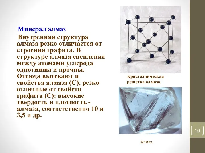 Минерал алмаз Внутренняя структура алмаза резко отличается от строения графита.