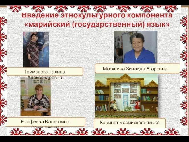 Введение этнокультурного компонента «марийский (государственный) язык» Кабинет марийского языка Ерофеева