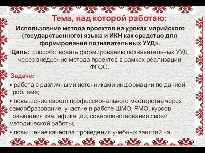 Тема, над которой работаю: .Использовние метода проектов на уроках марийского