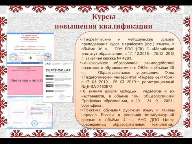 Курсы повышения квалификации «Теоретические и методические основы преподавания курса марийского