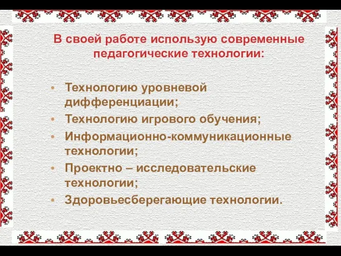 В своей работе использую современные педагогические технологии: Технологию уровневой дифференциации;