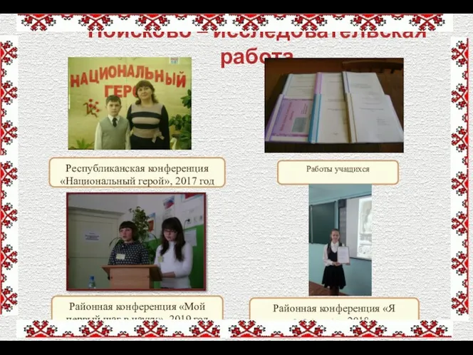 Поисково – исследовательская работа Республиканская конференция «Национальный герой», 2017 год