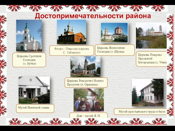 Флоро - Лаврская церковь С. Табашино Достопримечательности района Церковь Вознесения