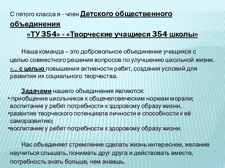 С пятого класса я - член Детского общественного объединения «ТУ