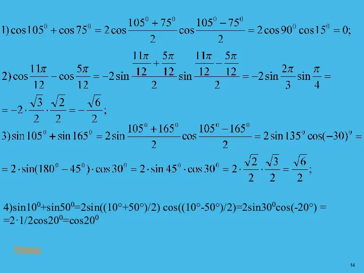 4)sin100+sin500=2sin((10°+50°)/2) cos((10°-50°)/2)=2sin300cos(-20°) = =2·1/2cos200=cos200 Назад