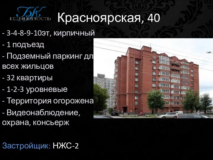 Красноярская, 40 - 3-4-8-9-10эт, кирпичный - 1 подъезд - Подземный