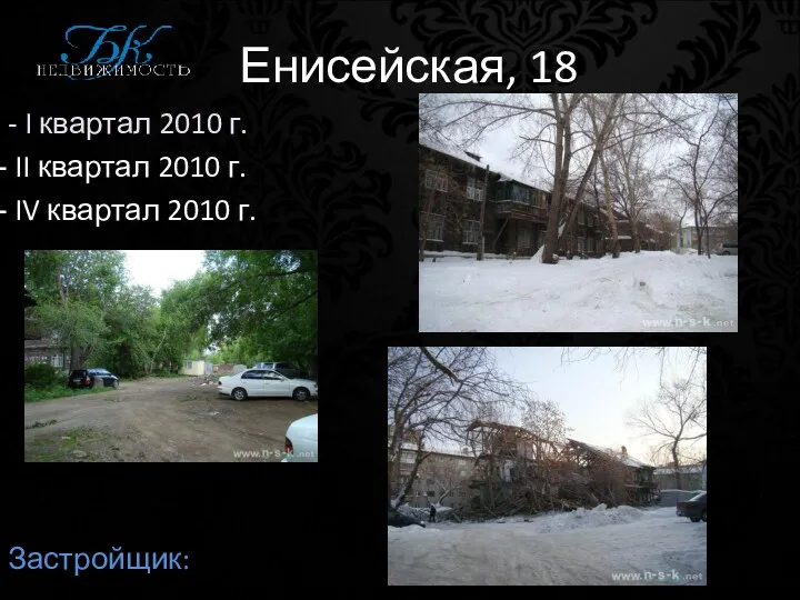 Енисейская, 18 - I квартал 2010 г. II квартал 2010 г. IV квартал 2010 г. Застройщик: