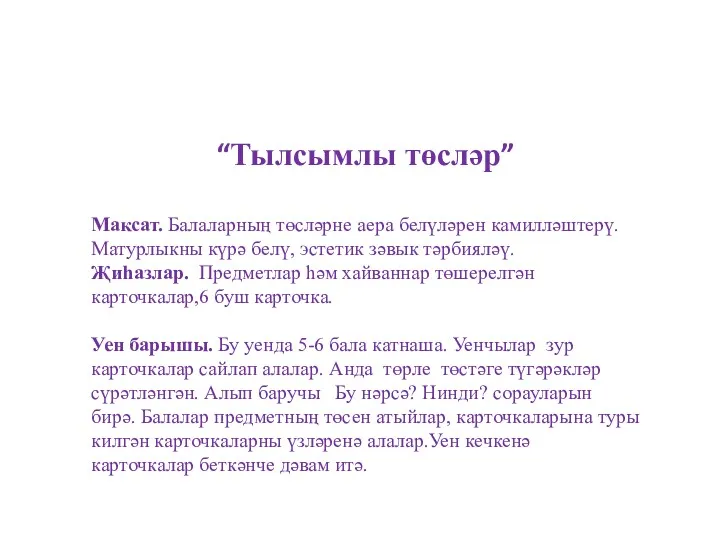 “Тылсымлы төсләр” Максат. Балаларның төсләрне аера белүләрен камилләштерү. Матурлыкны күрә