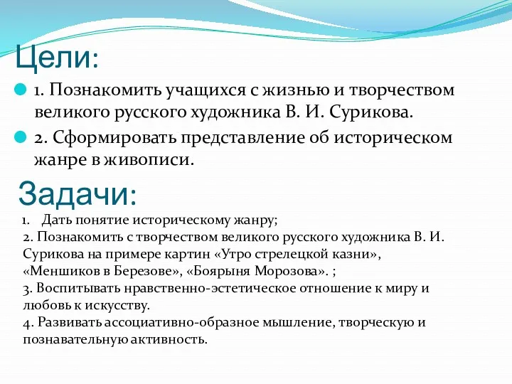 Цели: 1. Познакомить учащихся с жизнью и творчеством великого русского