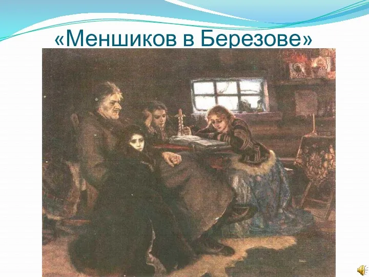 «Меншиков в Березове»