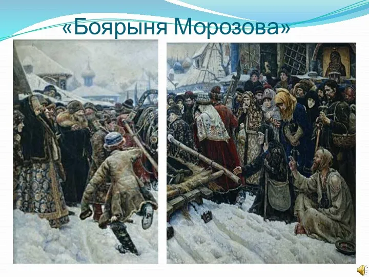 «Боярыня Морозова»