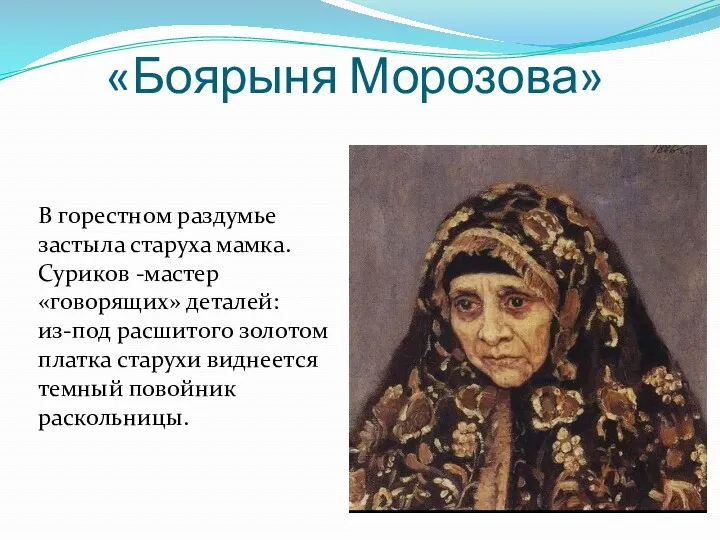 «Боярыня Морозова» В горестном раздумье застыла старуха мамка. Суриков -мастер