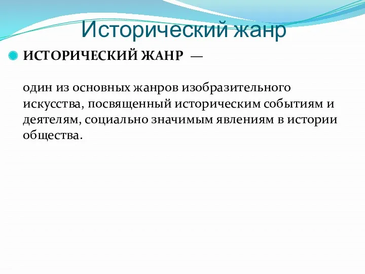 Исторический жанр ИСТОРИЧЕСКИЙ ЖАНР — один из основных жанров изобразительного