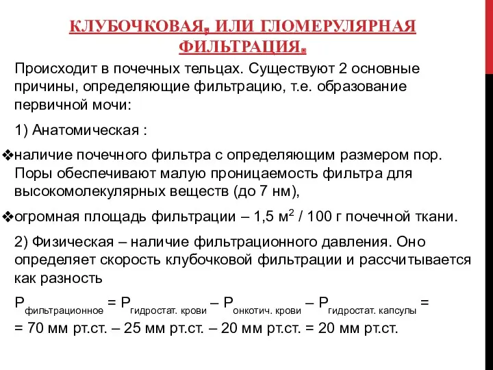 КЛУБОЧКОВАЯ, ИЛИ ГЛОМЕРУЛЯРНАЯ ФИЛЬТРАЦИЯ. Происходит в почечных тельцах. Существуют 2