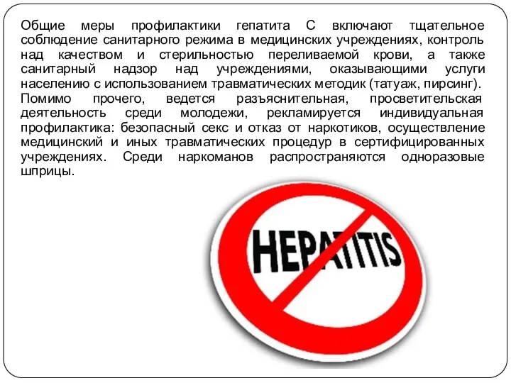 Общие меры профилактики гепатита С включают тщательное соблюдение санитарного режима в медицинских учреждениях,