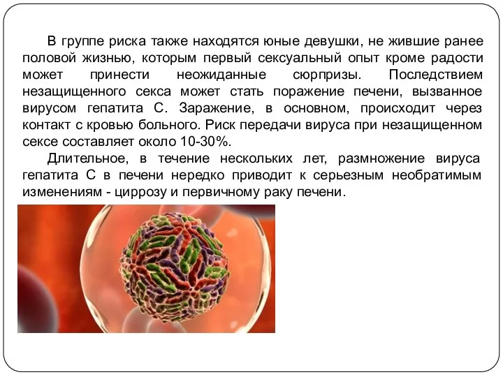 В группе риска также находятся юные девушки, не жившие ранее половой жизнью, которым