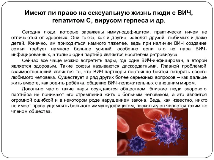 Имеют ли право на сексуальную жизнь люди с ВИЧ, гепатитом С, вирусом герпеса