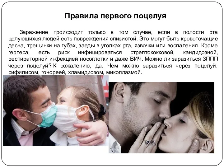 Правила первого поцелуя Заражение происходит только в том случае, если в полости рта