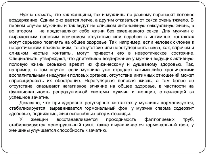 Нужно сказать, что как женщины, так и мужчины по разному переносят половое воздержание.