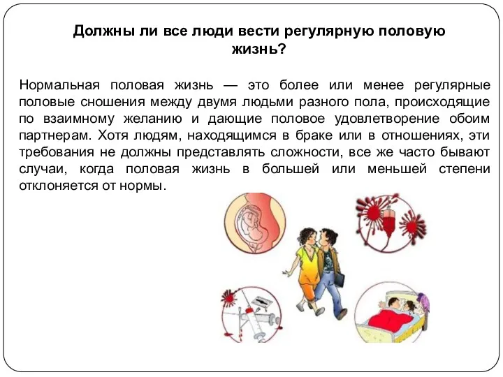 Должны ли все люди вести регулярную половую жизнь? Нормальная половая жизнь — это