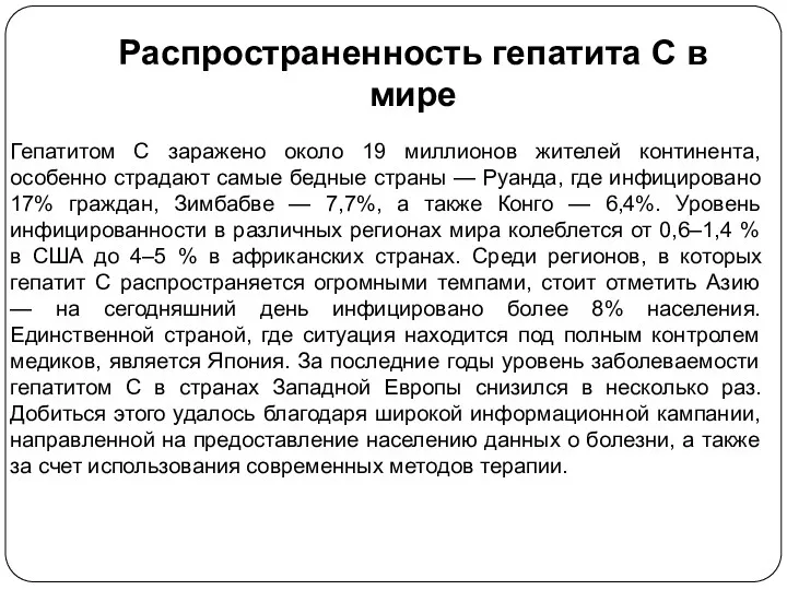 Распространенность гепатита С в мире Гепатитом C заражено около 19 миллионов жителей континента,