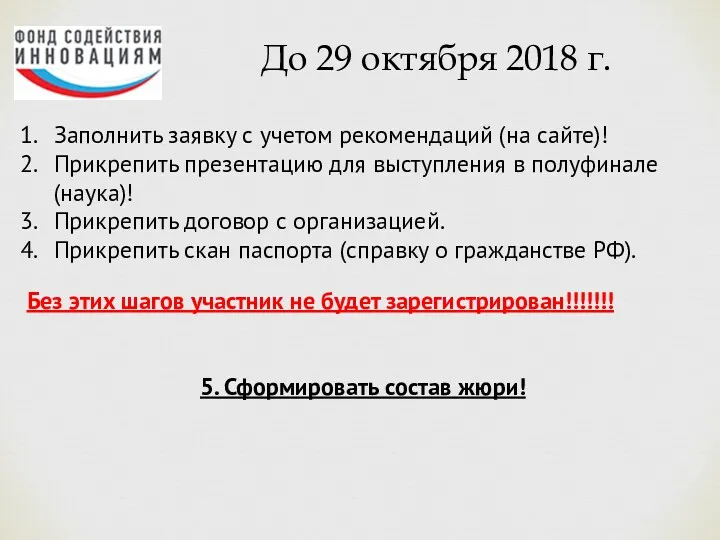 До 29 октября 2018 г. Заполнить заявку с учетом рекомендаций