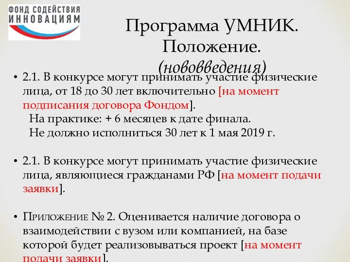 Программа УМНИК. Положение. (нововведения) 2.1. В конкурсе могут принимать участие