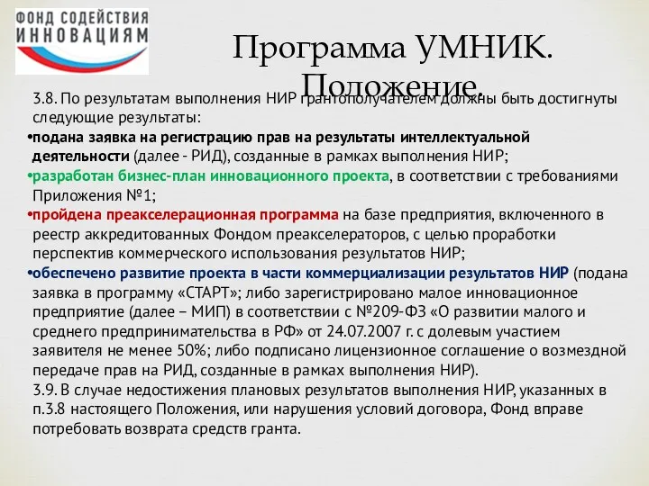 3.8. По результатам выполнения НИР грантополучателем должны быть достигнуты следующие