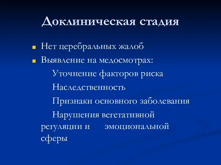 Доклиническая стадия Нет церебральных жалоб Выявление на медосмотрах: Уточнение факторов